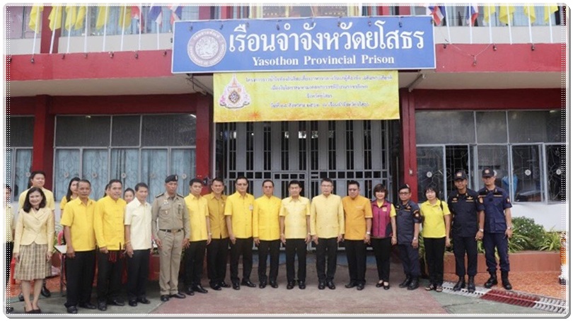 ﻿สำนักงานบังคับคดีจังหวัดยโสธรเข้าร่วมโครงการธารน้ำใจท้องถิ่นไทยเลี้ยงอาหารกลางวันแก่ผู้ต้องขัง เฉลิมพระเกียรติ เนื่องในโอกาสมหามงคลพระราชพิธีบรมราชาภิเษก